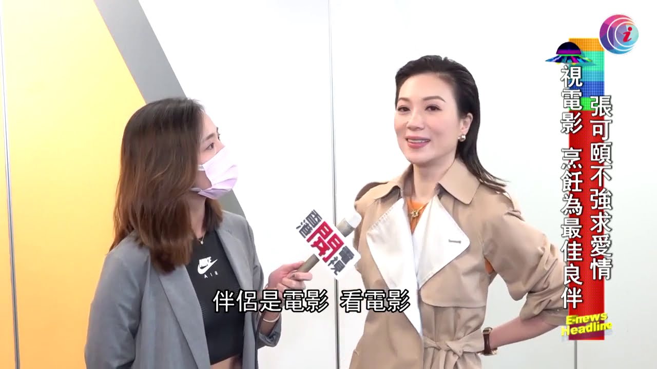 張可頤不強求愛情 - 20201016 - 有線娛樂新聞 i-Cable News