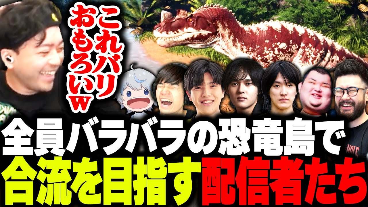全員バラバラの恐竜島で