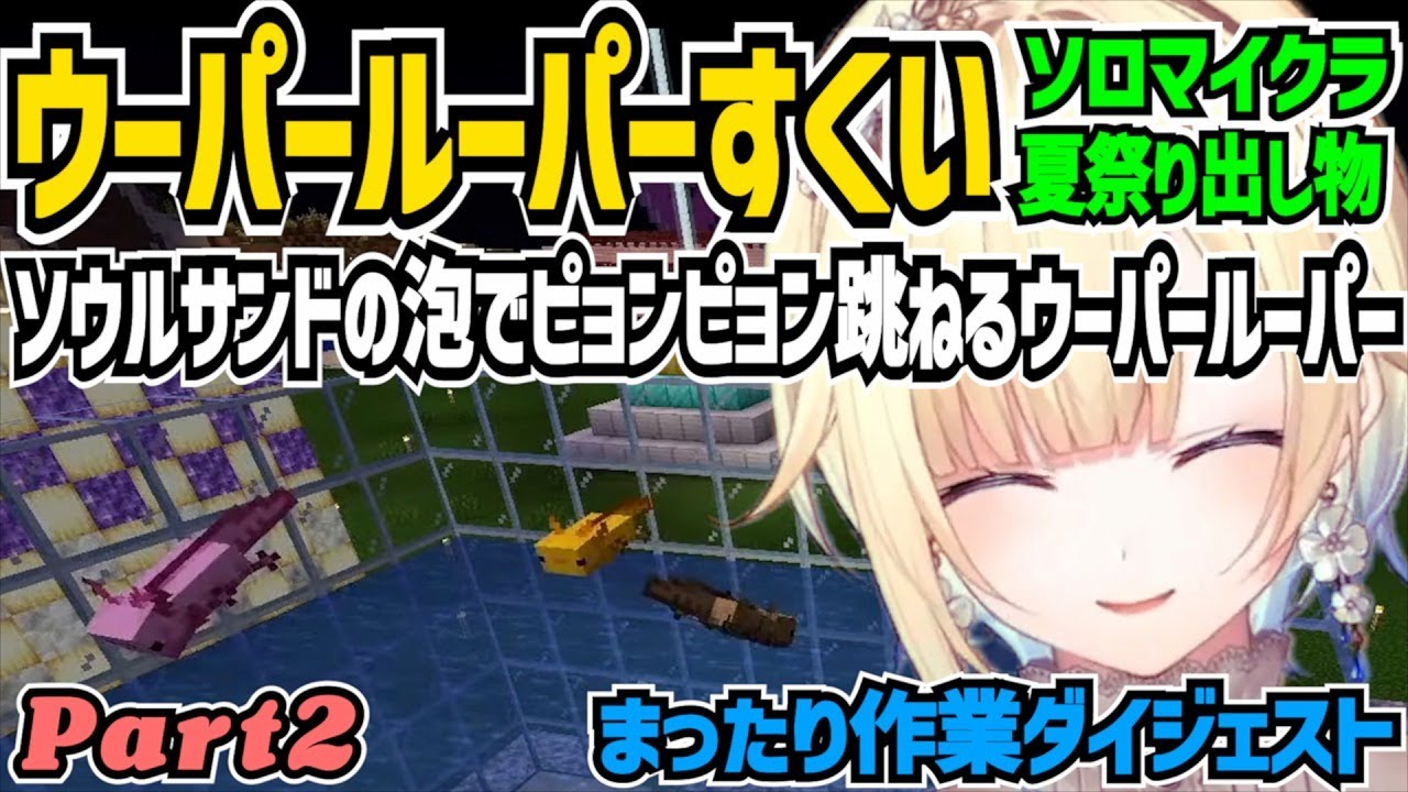 ソウルサンドの泡でぴょんぴょん跳ねるウーパールーパーにご満悦な藍沢エマ【 マイクラ/切り抜き/藍沢エマ 】