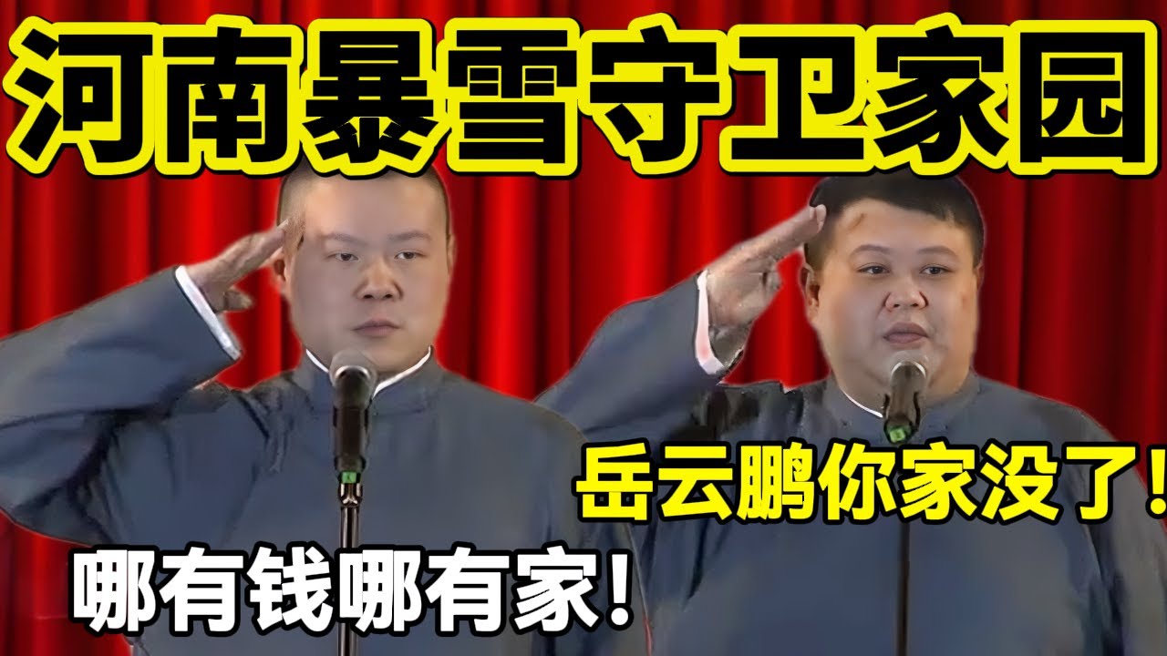 河南暴雪守卫家园！孙越：岳云鹏家没了！岳云鹏：哪有钱哪有家！#岳云鹏  #孙越 #德云社 #德云社最新相声