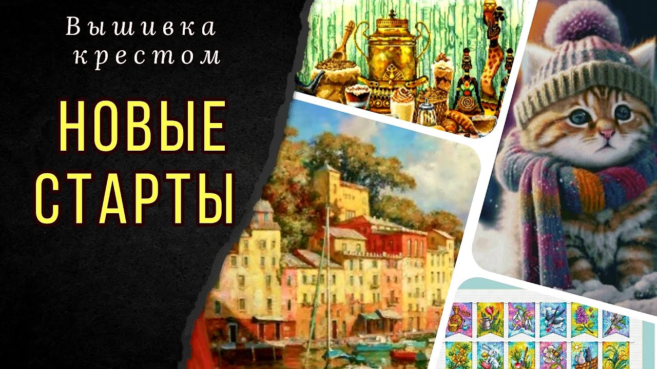 4 старта/Химера/Панна/Марья искусница/Вышивка крестом