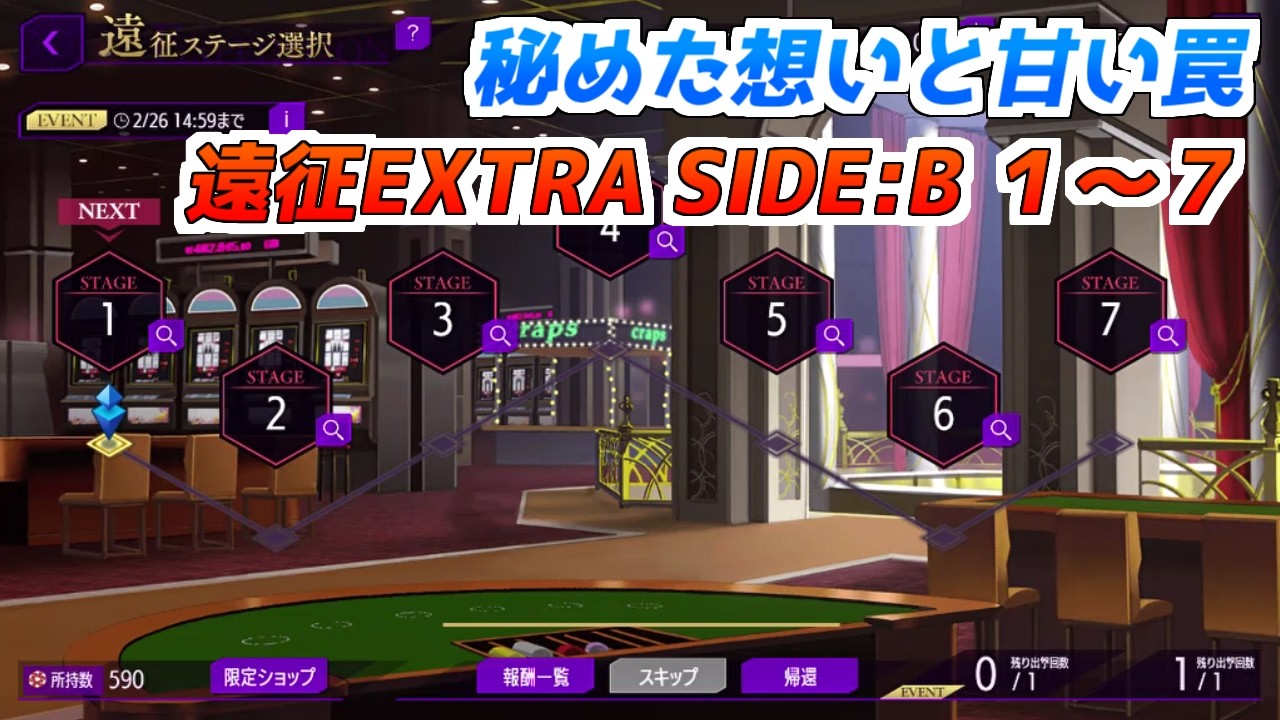 【ロススト】秘めた想いと甘い罠　遠征EXTRA SIDE:B 1～7　クリア動画