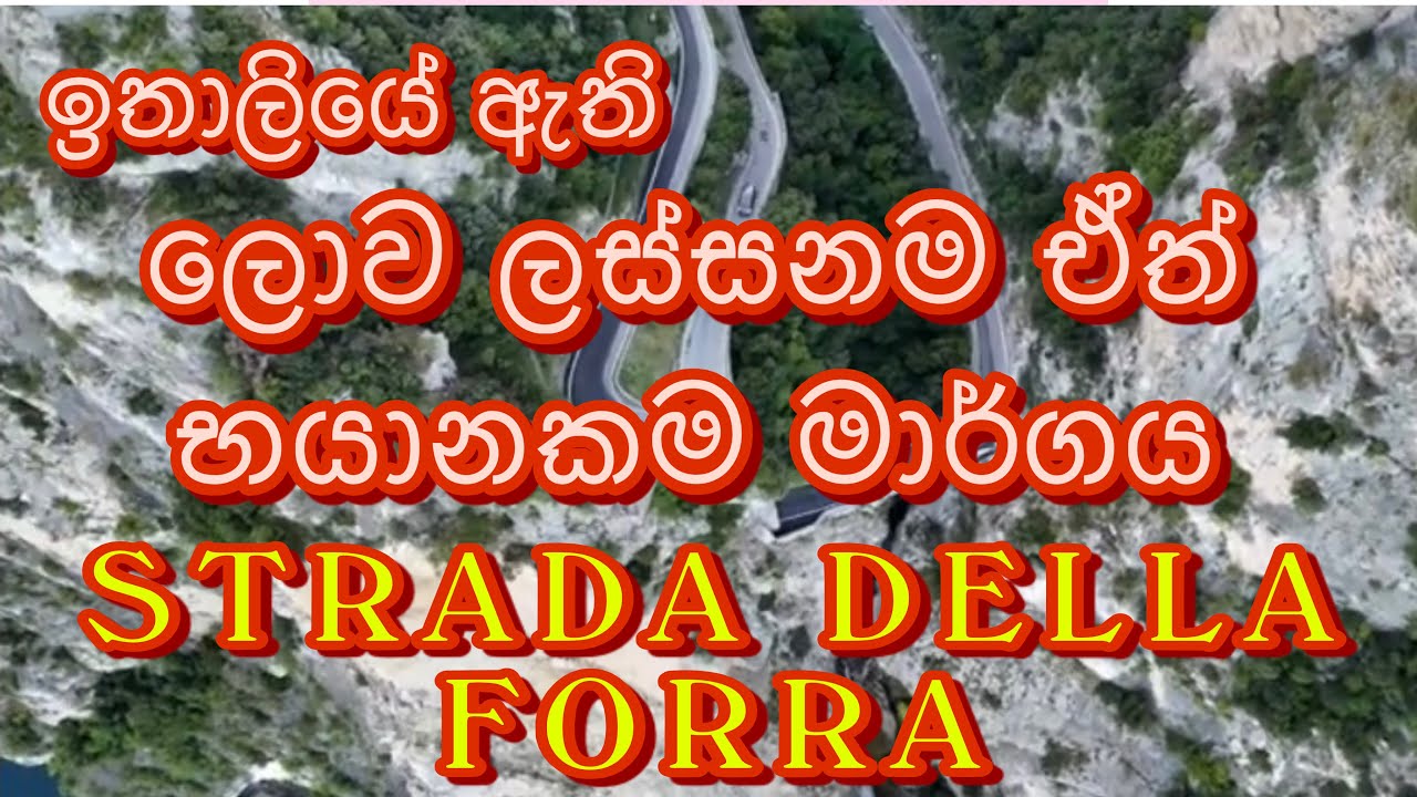 Strada della forra ඉතාලියේ ලස්සනම මාර්ගය බලන්න එන්න