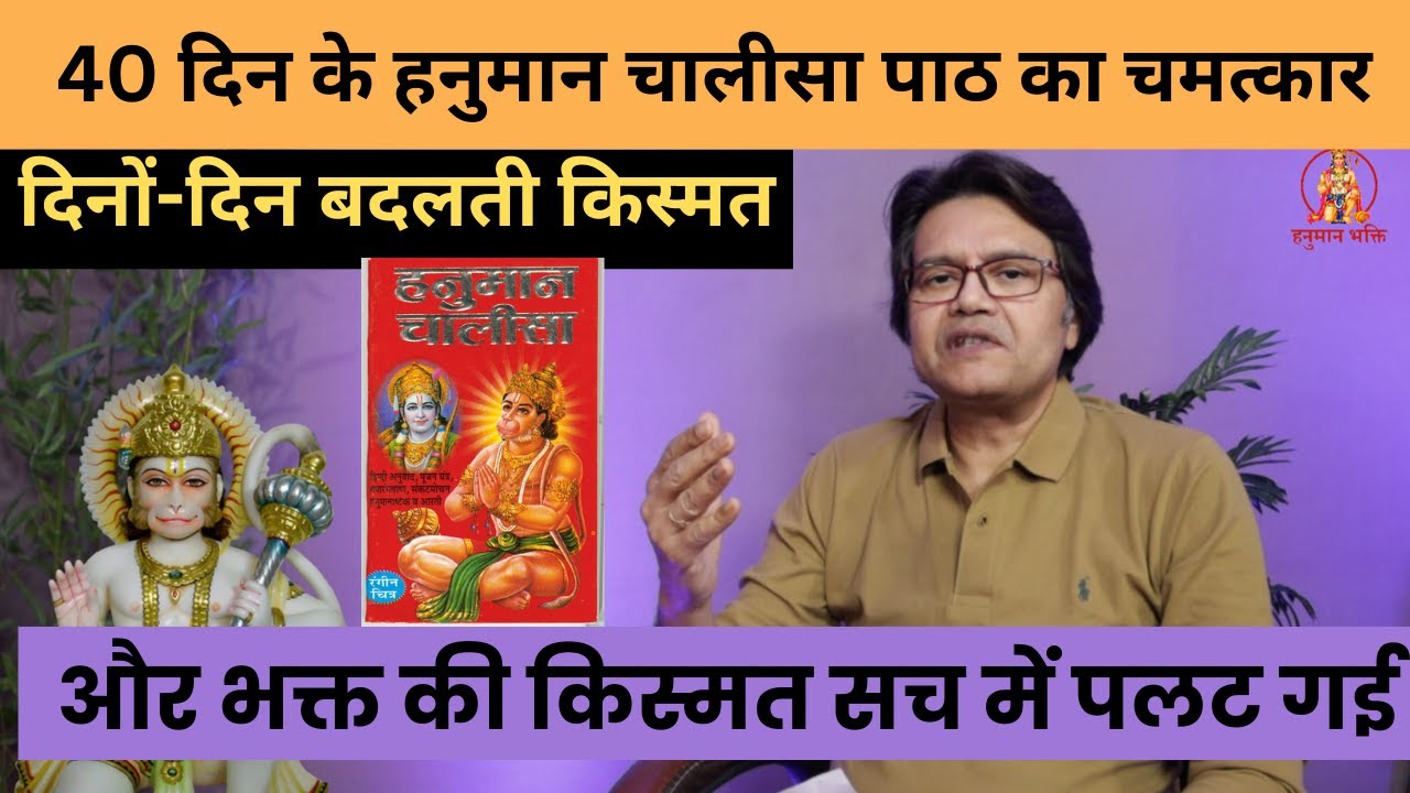 दिनों-दिन बदलती किस्मत 40 दिन के हनुमान चालीसा पाठ का चमत्कारHanuman Bhakti