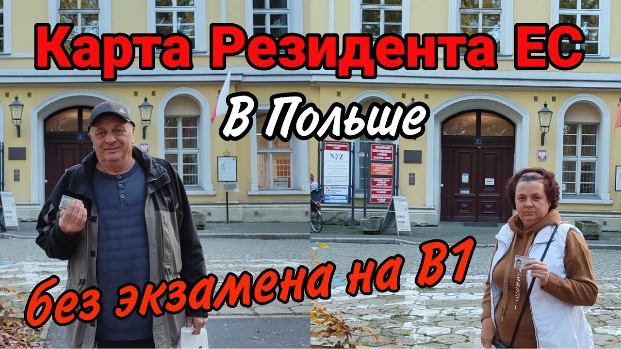 Получили КАРТУ РЕЗИДЕНТА ЕС в Польше без экзамена на В1.