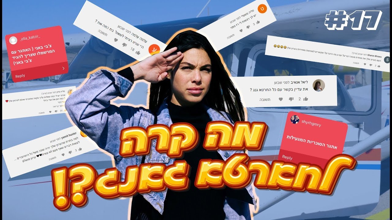 אף פעם לא- עונה על כל השאלות שלכם מהאוויר!! 17#