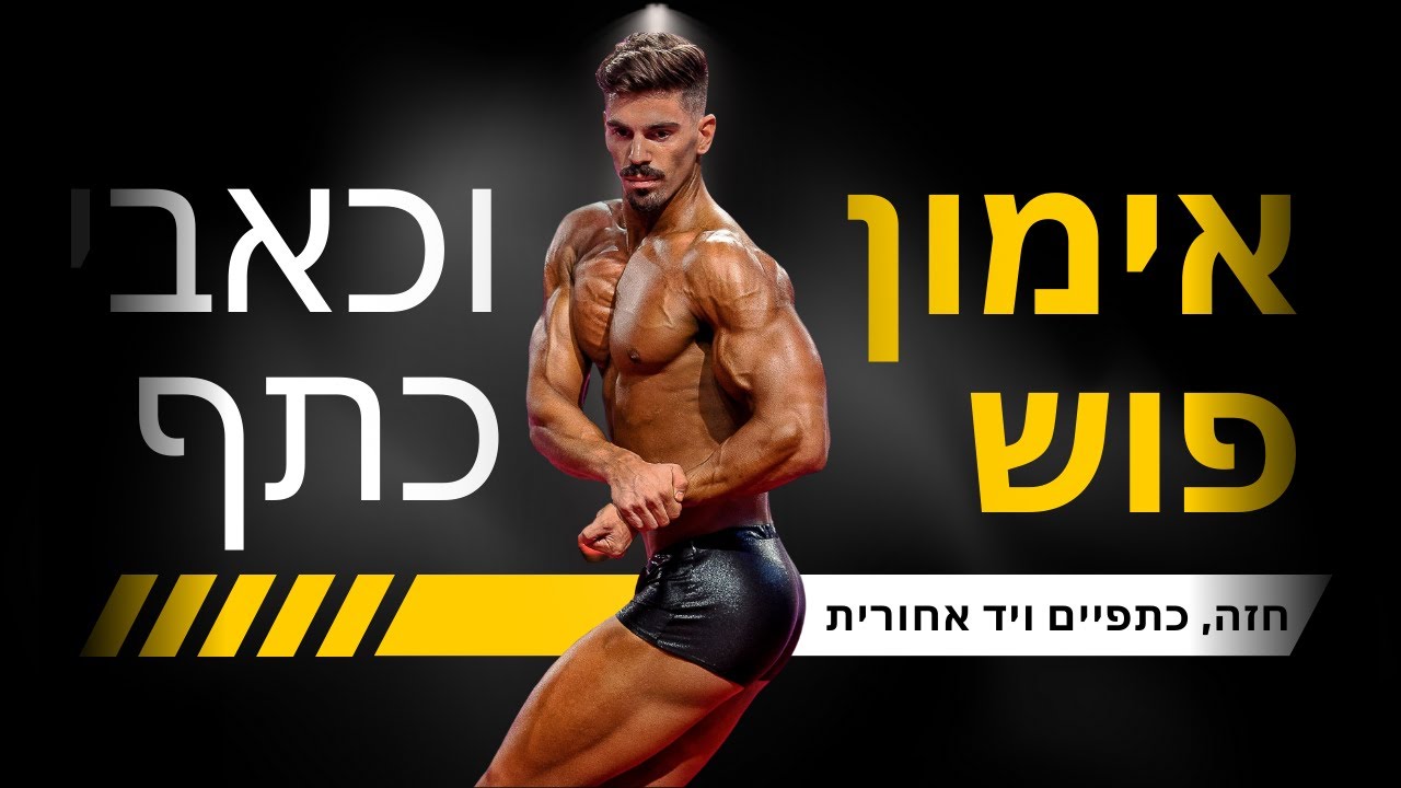 ולוג 11- אימון פוש וכאבי כתף