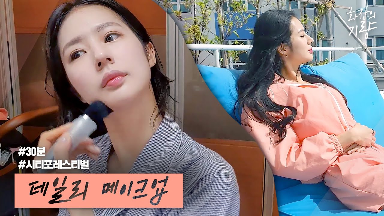 [화장의 기량] 박기량의 데일리 화장법 / 시티 포레스티벌 준비 / 30분 메이크업