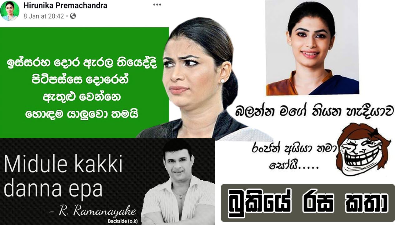 මම ඔයාටත් අ..න්නද? - Bukiye Rasa Katha | Ranjan  Phone Calls  Hirunika - 02 | 2020 -01- 15 [ iv ]