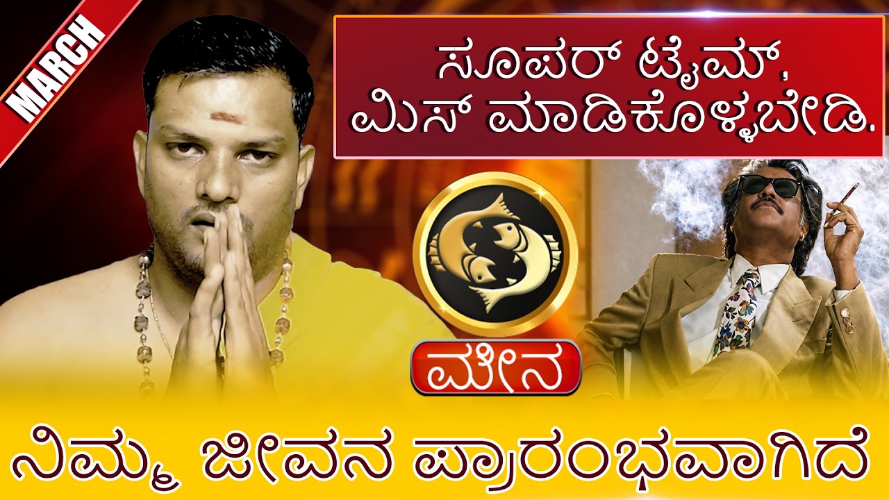 Meena Rashi | MARCH ಸೂಪರ್ ಟೈಮ್, ಮಿಸ್ ಮಾಡಿಕೊಳ್ಳಬೇಡಿ. ಮೇಷ ನಿಮ್ಮ ಜೀವನ ಪ್ರಾರಂಭವಾಗಿದೆ