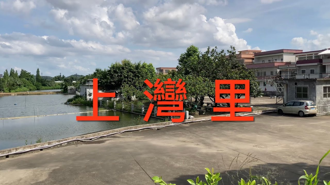 開平之行：拍攝開平月山鎮上灣里村，區氏村莊，村里乾淨整潔，設施齊全，看看上灣村的風貌！