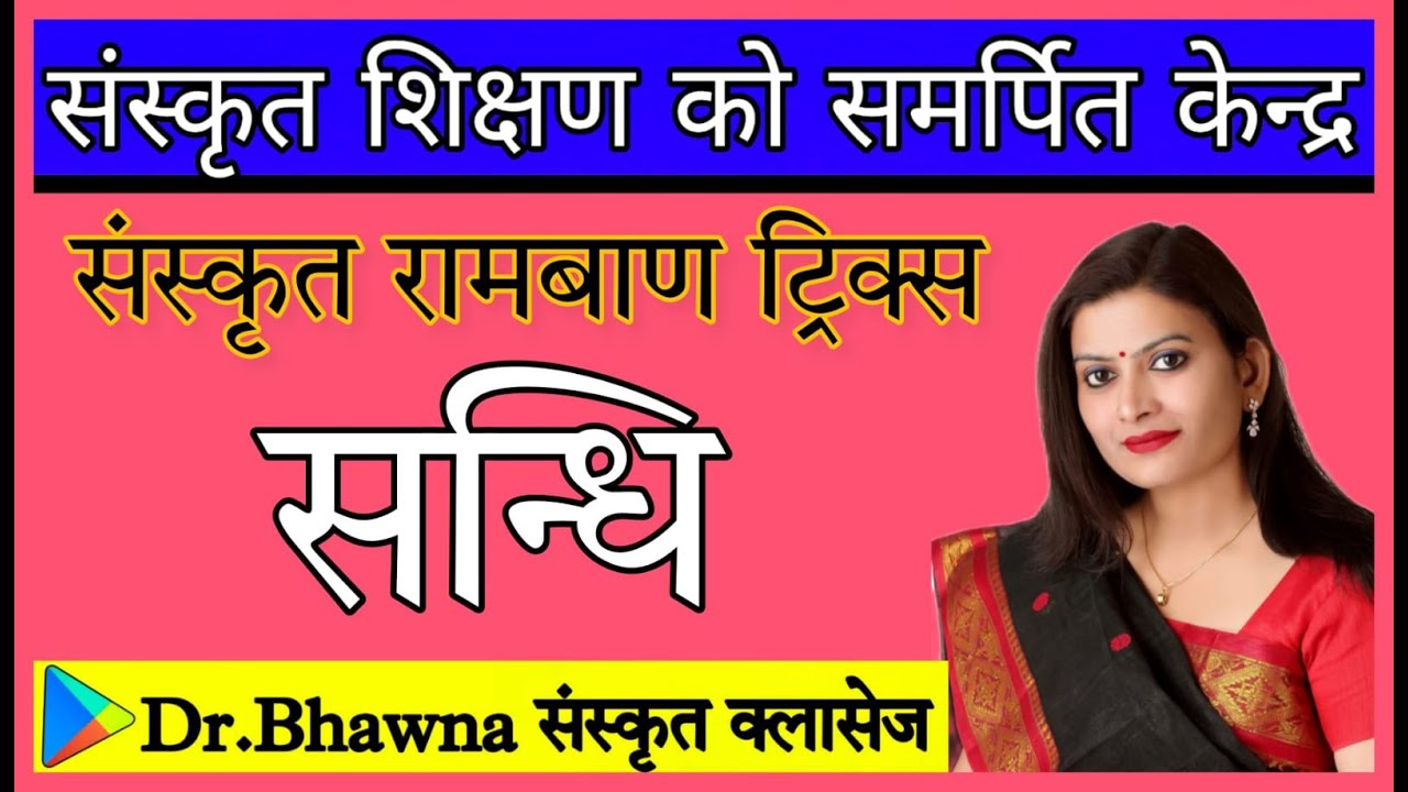 सन्धि    संस्कृत रामबाण ट्रिक्स  #drbhawnasharmavivekanadclasses