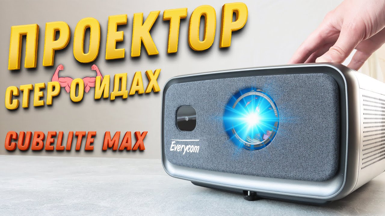 ЭЛИТНЫЙ проектор! ВОТ это КАЧНУЛИ! Everycom Cubelite Max с МОЩНЫМ звуком и ANDROID 12