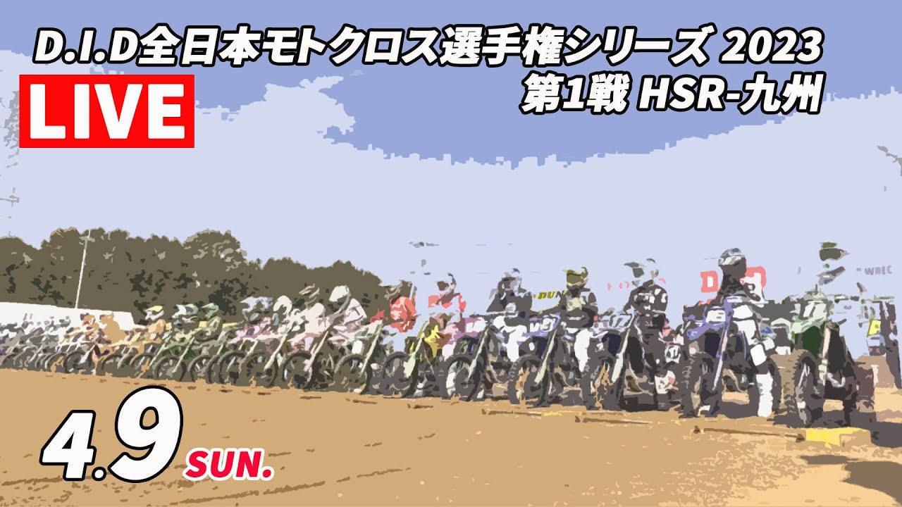 2023 JMX  第1戦 HSR九州大会