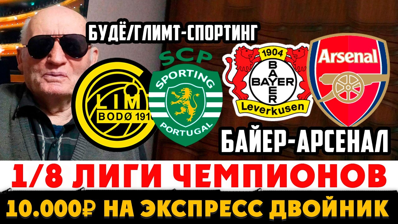 ЖИРНЫЙ ЭКСПРЕСС ДВОЙНИК! БАЙЕР-АРСЕНАЛ! БУДЁ/ГЛИМТ-СПОРТИНГ! ДЕД ФУТБОЛ ЗАРЯДИЛ 10.000 РУБЛЕЙ!