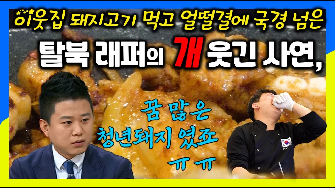 탈북래퍼의 개 웃긴 사연 / 먹방