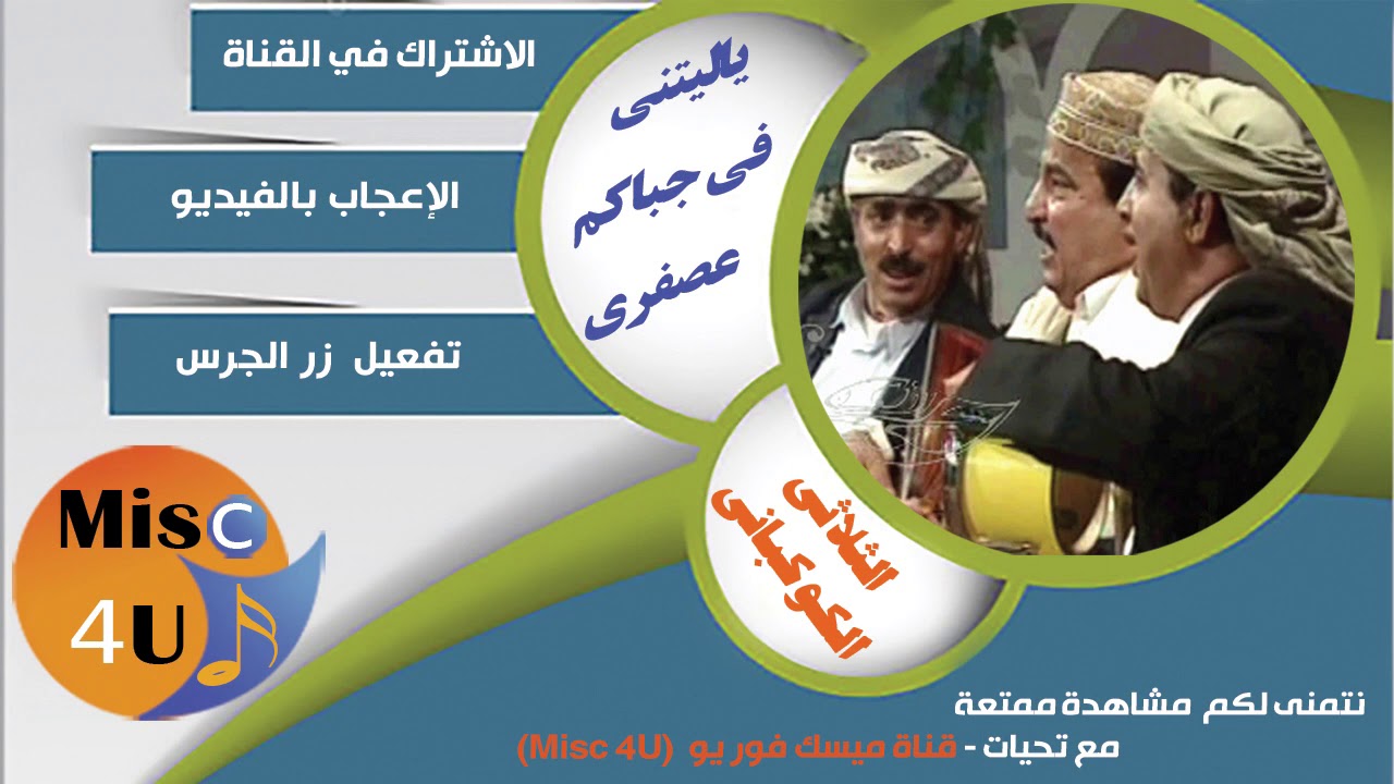 ياليتني في #جباكم #عصفري #الثلاثي الكوكباني   #ياريتني في جباكم