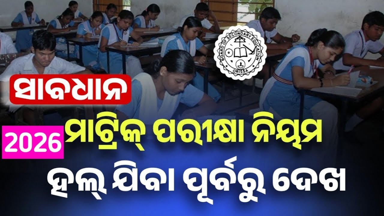 🔴 Odisha Matric Exam 2026‼️ ମାଟ୍ରିକ୍ ପରୀକ୍ଷା ନୂଆ ନିୟମ || 10th Class Matric Board