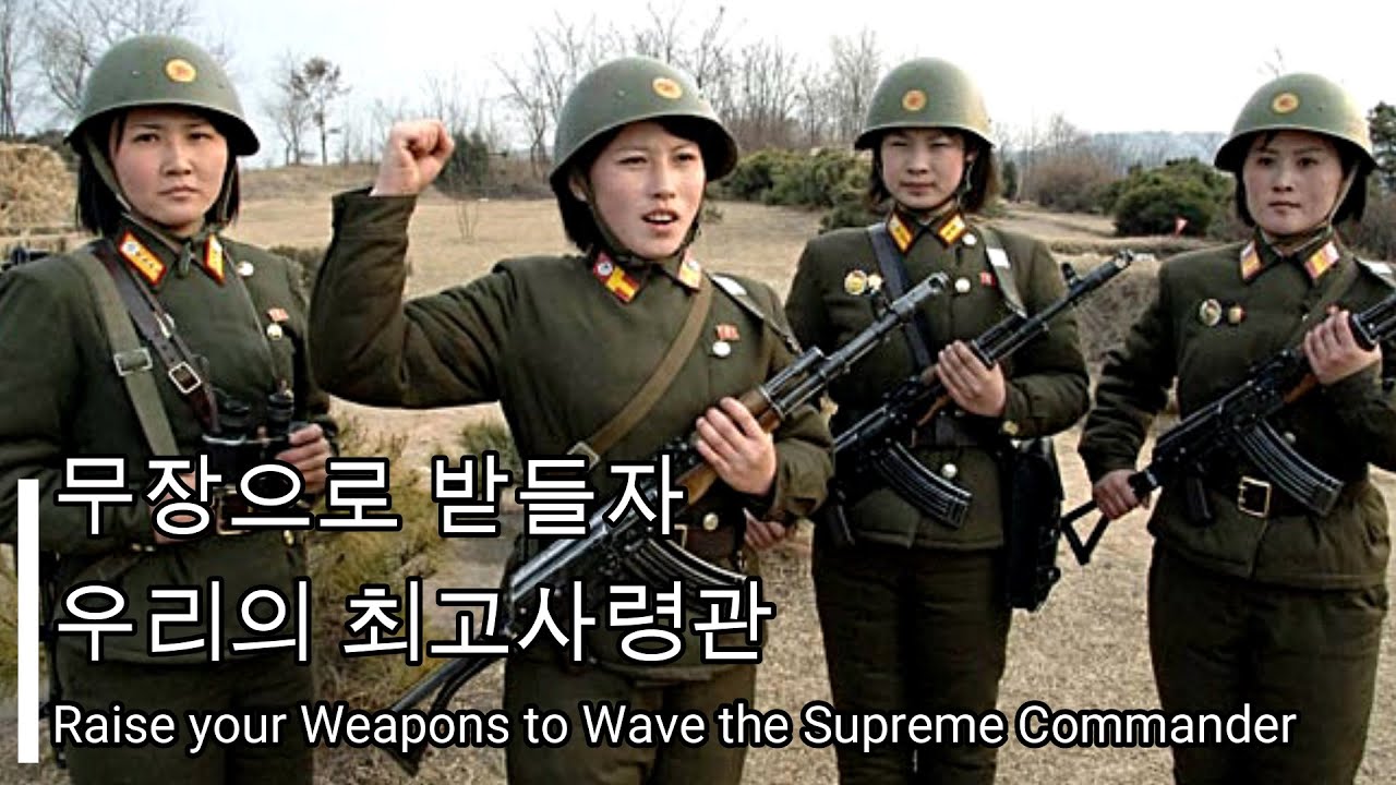 【北朝鮮 軍歌】武装で仕えよう我らの最高司令官/무장으로 받들자우리의 최고사령관/Raise your Weapons to Wave the Supreme Commander