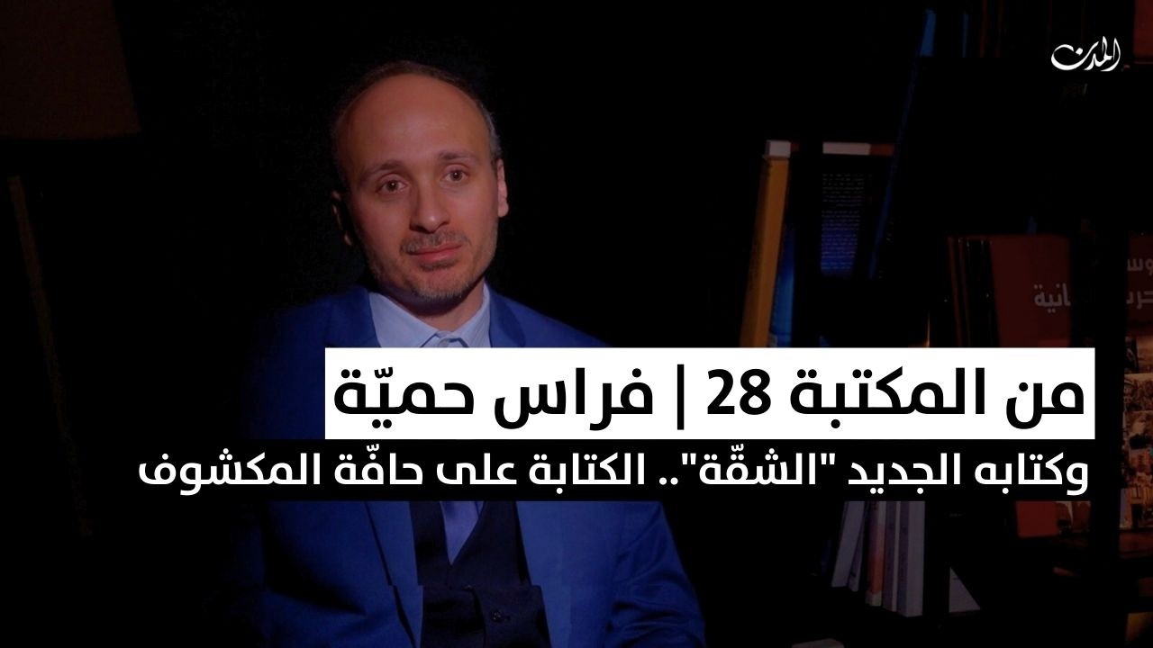 من المكتبة 28 | فراس حميّة وكتابه الجديد 