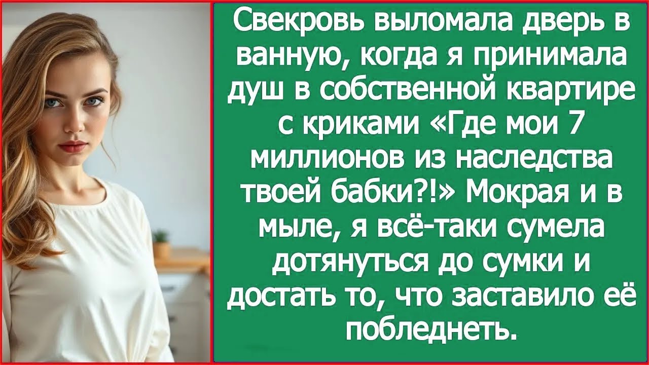 Свекровь выломала дверь в ванную, когда я принимала душ в собственной квартире.