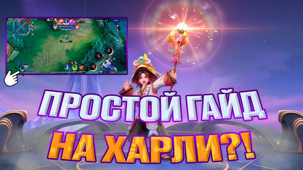 ГАЙД НА ХАРЛИ! ЧТО СОБИРАТЬ?! НОВЫЙ ЗВЕЗДНИК ПРОСТО ИМБА! Mobile legends