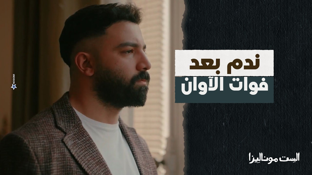 ادهم حس بالذنب بعد اللي عمله في موناليزا 💔 #الست_موناليزا