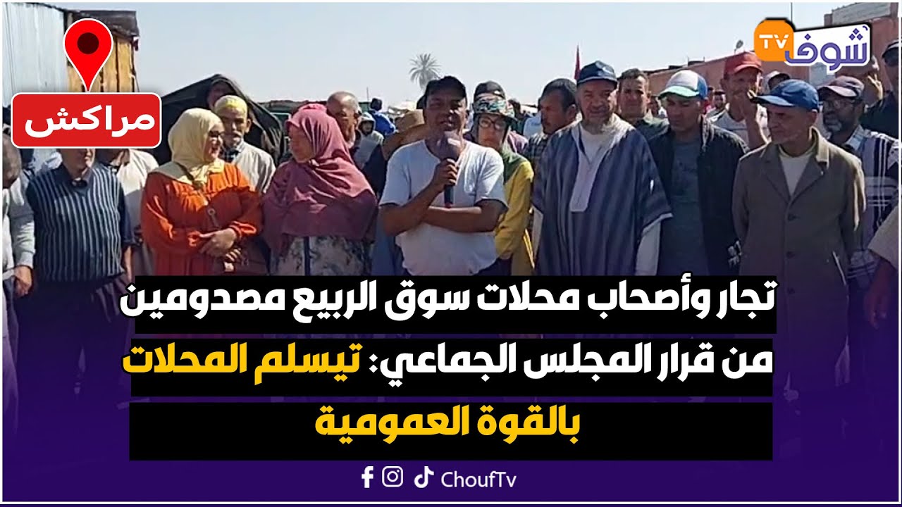 من مراكش:تجار وأصحاب محلات سوق الربيع مصدومين من قرار المجلس الجماعي:تيسلم المحلات بالقوة العمومية