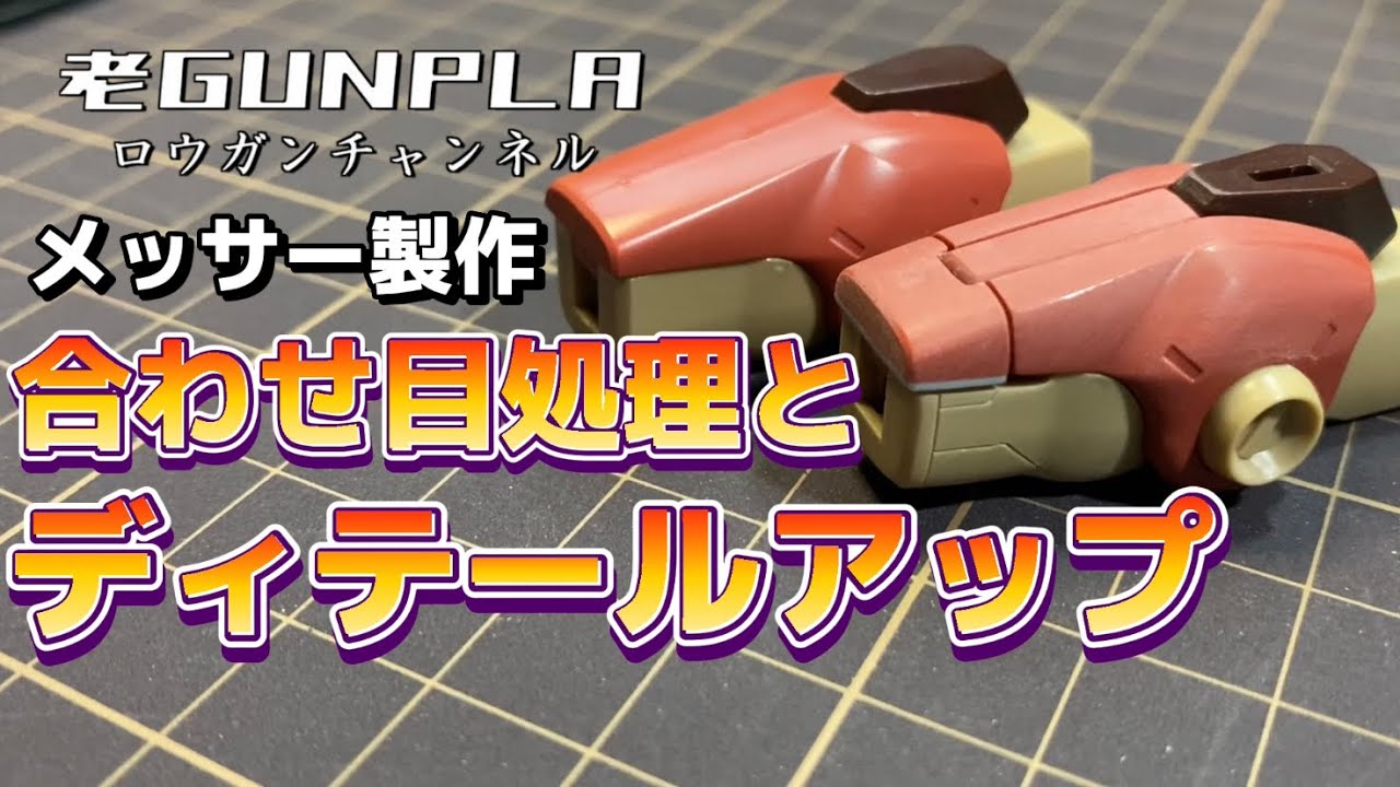 メッサー製作　合わせ目処理とディテールアップ紹介　ロウガンチャンネル製作