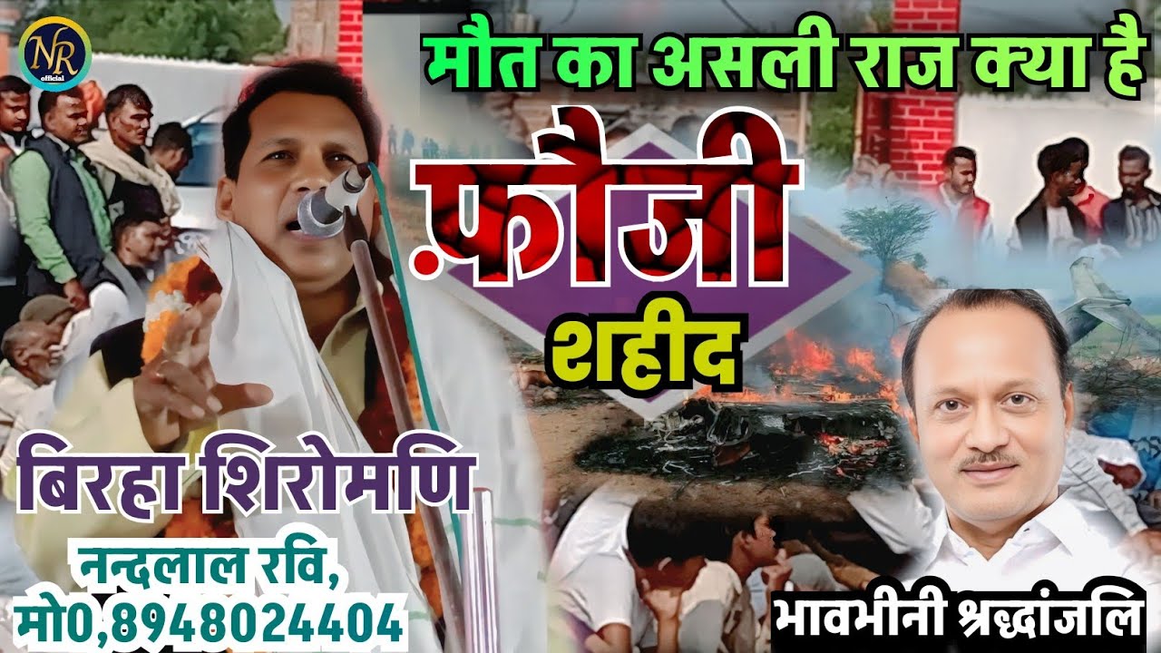 #बिरहा !#फौजी_शहीद !#नन्दलाल_रवि !#मौत_का_असली राज क्या है !#viralvideo !#song !2026