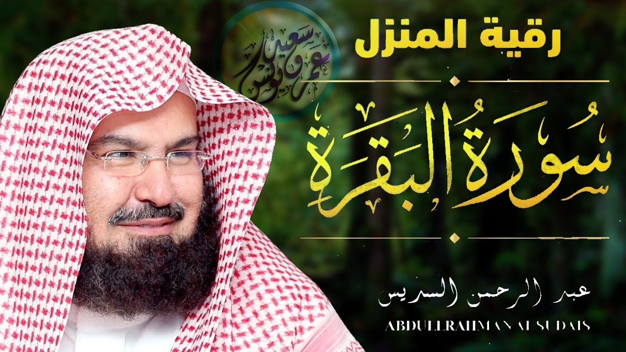 سورة البقرة كاملة عبد الرحمن السديس لطرد الشياطين من منزلك وجلب البركه Surat Al-Baqarah Al-Sudais