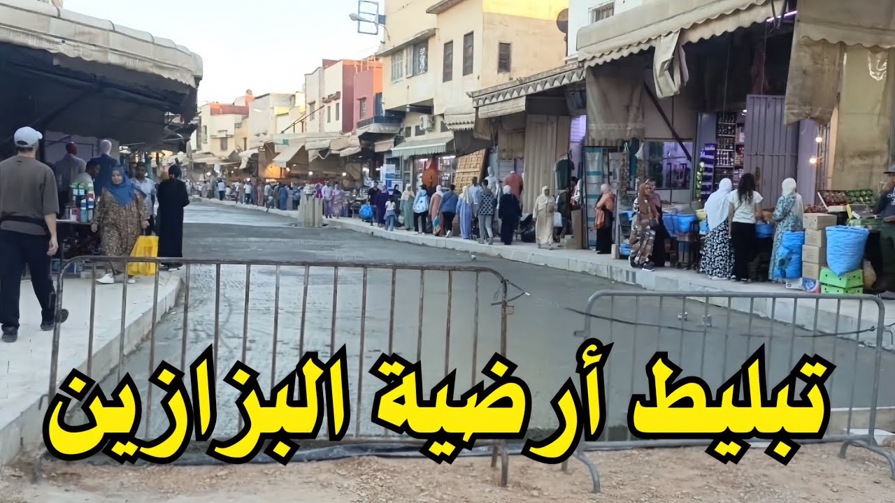 أخيراً تم تبليط البزازين بالمدينة العتيقة مكناس
