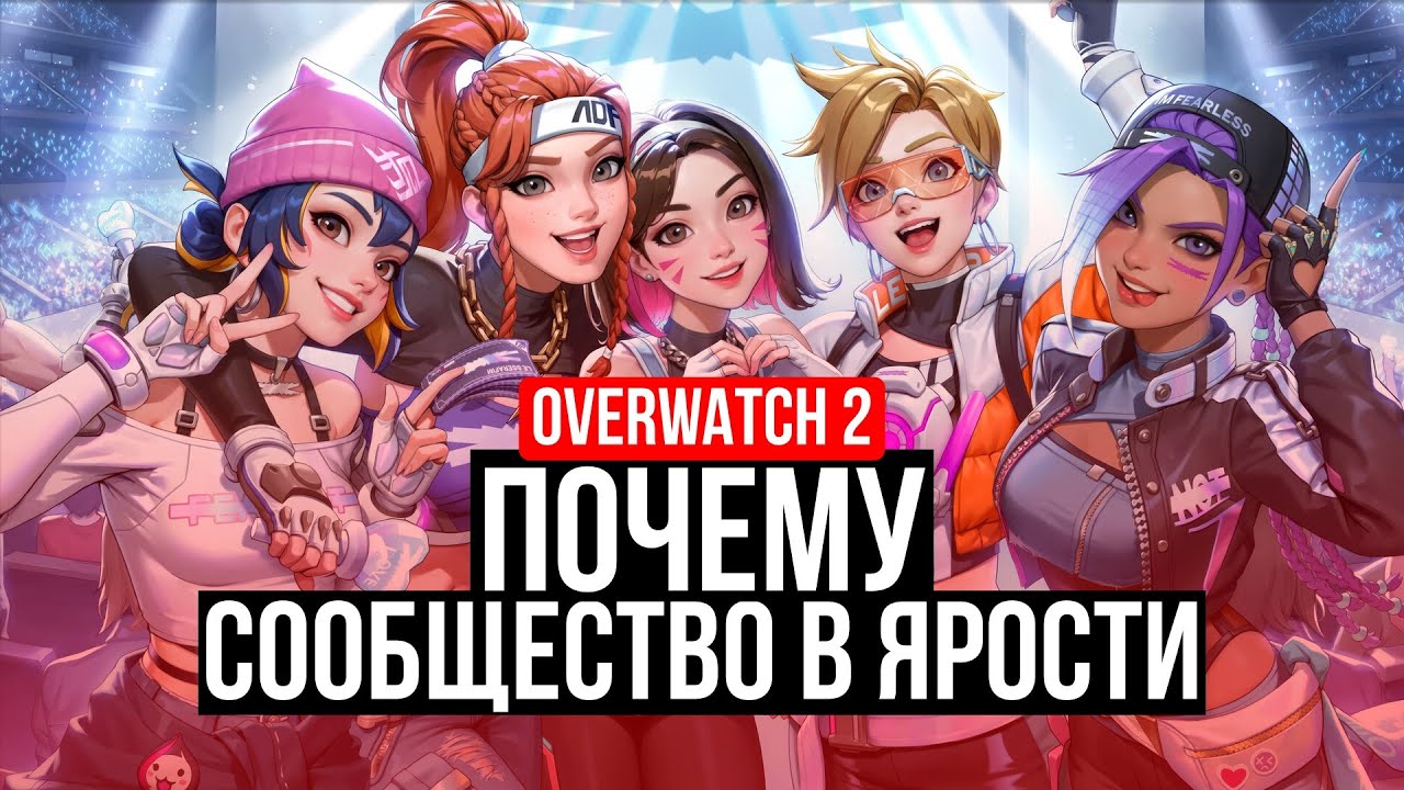 ПРОБЛЕМЫ OVERWATCH 2 - ПОЧЕМУ СООБЩЕСТВО В ЯРОСТИ?