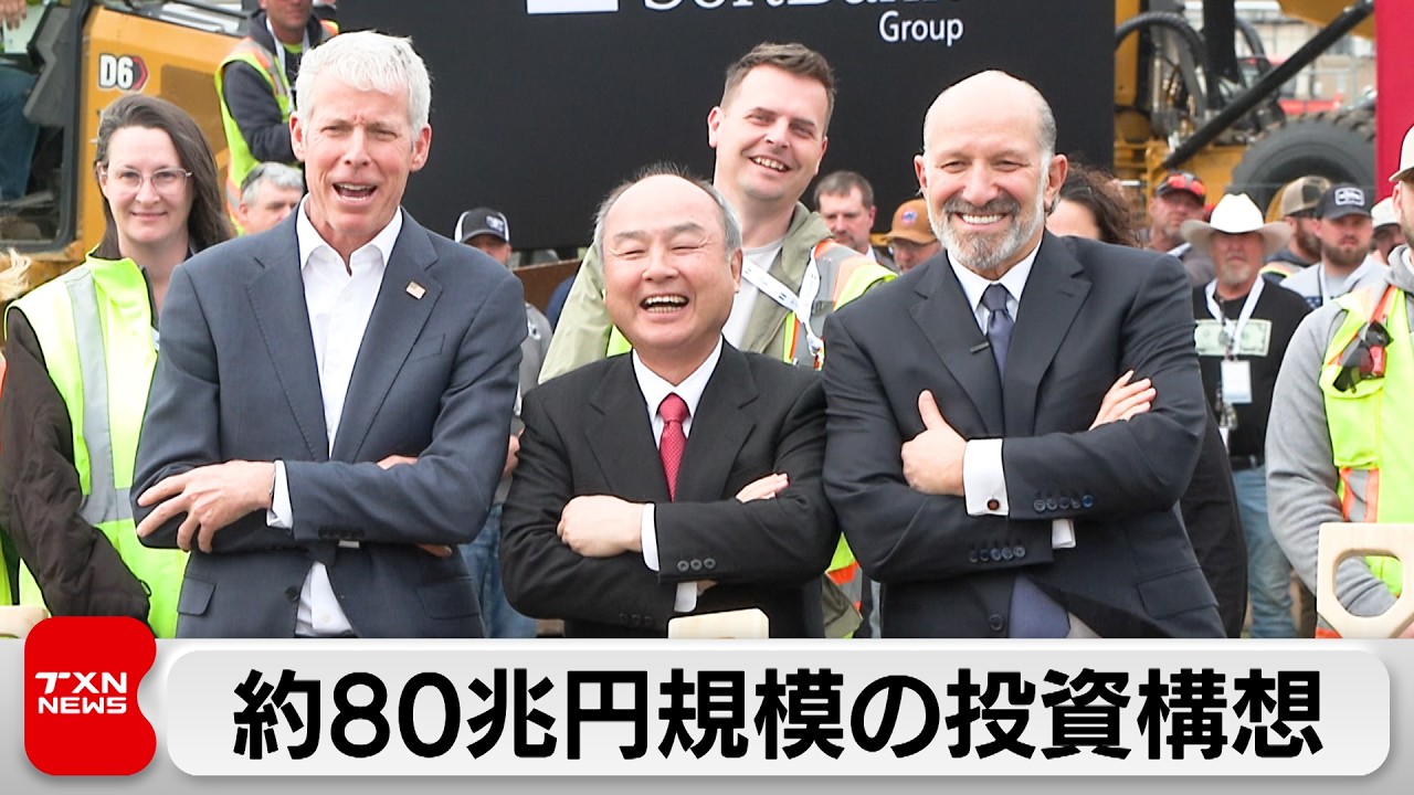ソフトバンクグループ　アメリカに約80兆円のAI向けデータセンターの新設計画を発表