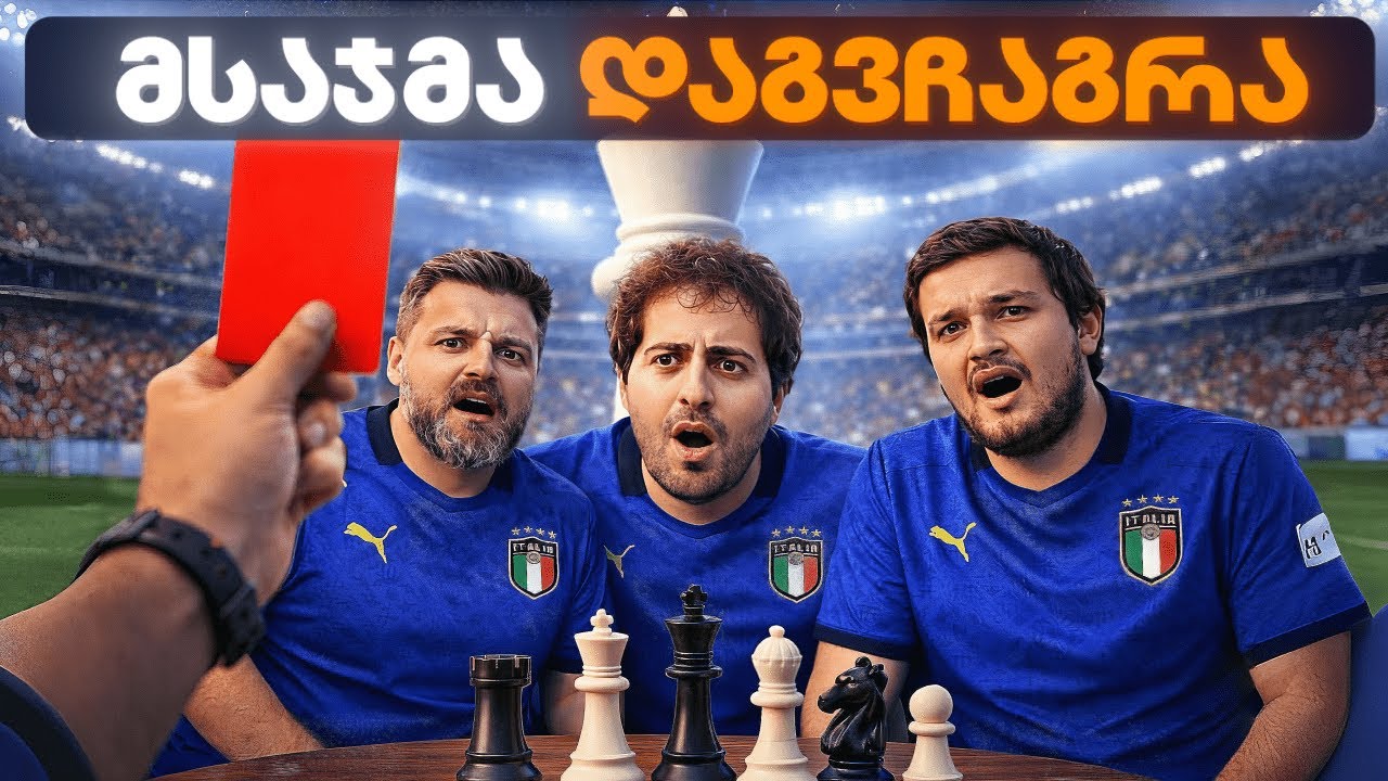 მსაჯმა დაგვჩაგრა! #2  გოგომაც მომიგო @ujarimod