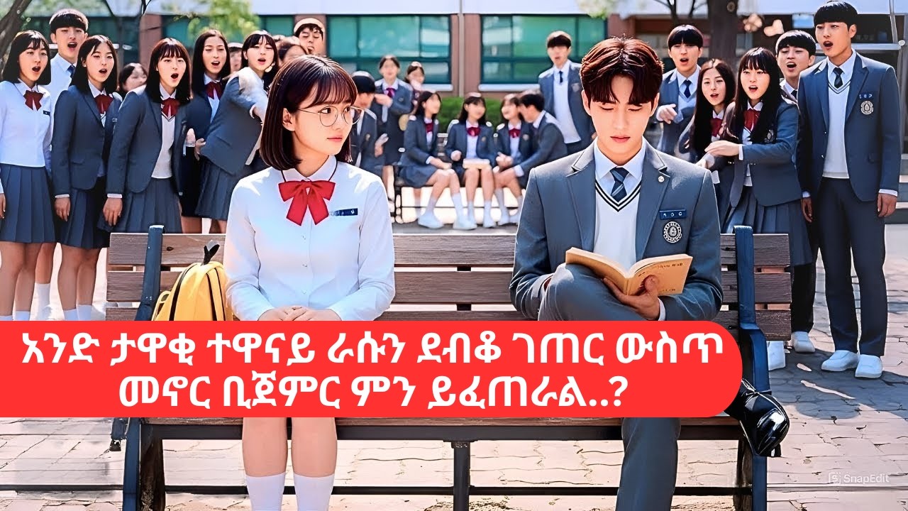 🔴አንድ ታዋቂ ተዋናይ ራሱን ደብቆ ገጠር ውስጥ መኖር ቢጀምር ምን ይፈጠራል..?🔴