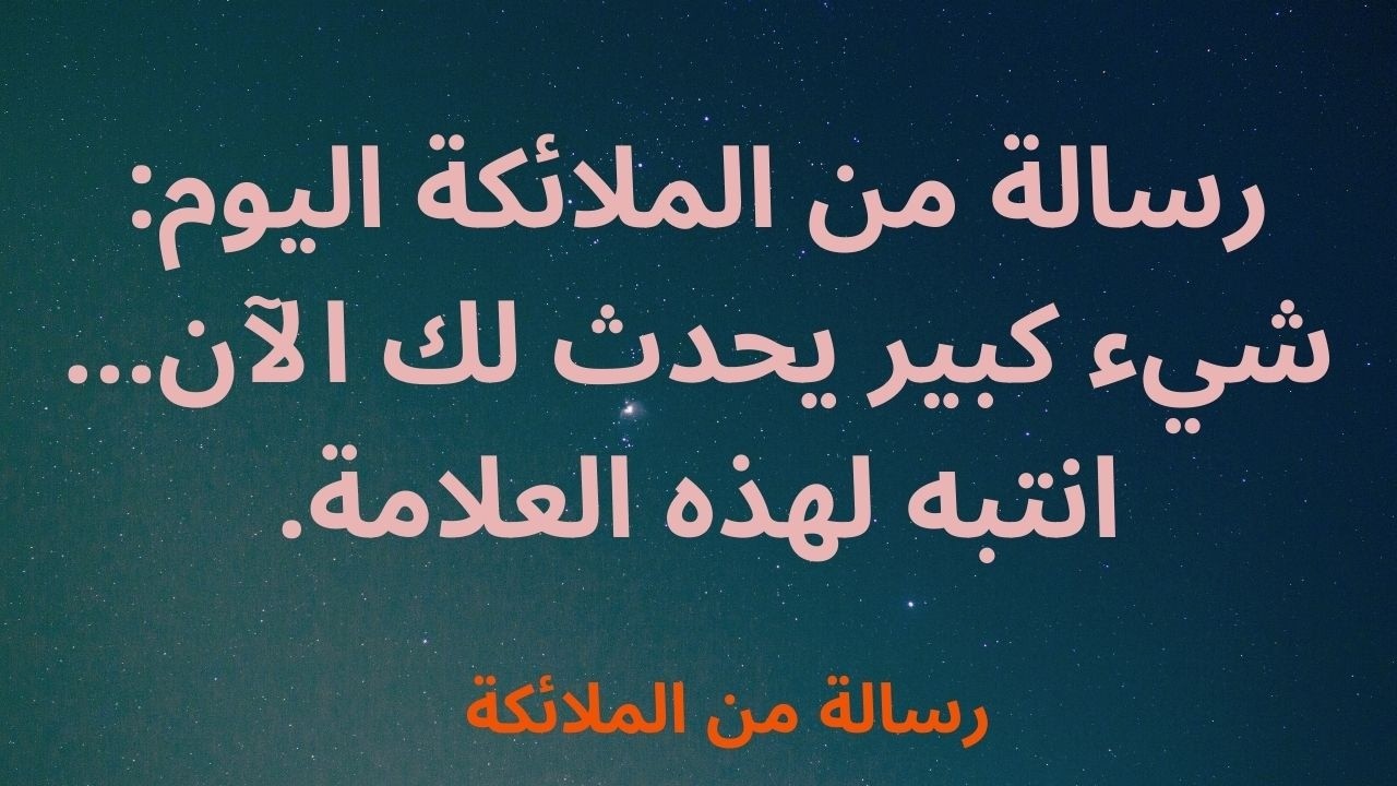 رسالة من الملائكة اليوم: شيء كبير يحدث لك الآن... انتبه لهذه العلامة.