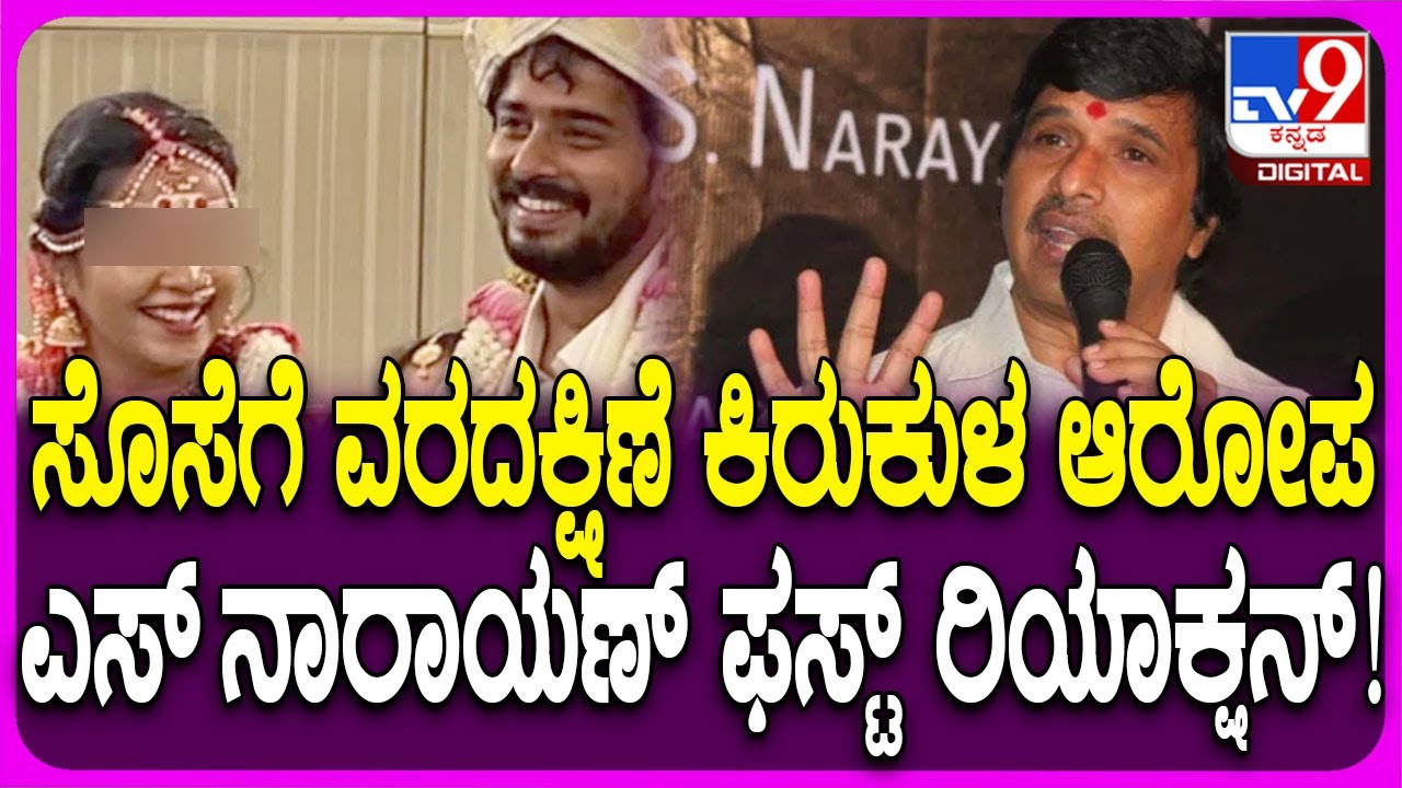 Dowry Harassment Allegation on S Narayan: ವರದಕ್ಷಿಣೆ ಕಿರುಕುಳ ಆರೋಪದಡಿ FIR.. S ನಾರಾಯಣ್ ಏನಂದ್ರು? | 