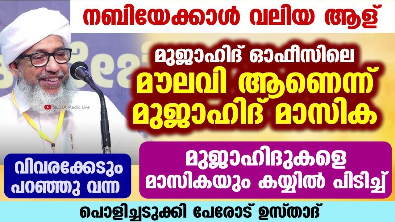 നബിയേക്കാൾ വലിയ ആള് 'മുജാഹിദ് മൗലവി' എന്ന് വഹാബികൾ.. പൊളിച്ചടുക്കി പേരോട് ഉസ്താദ് Perod usthad
