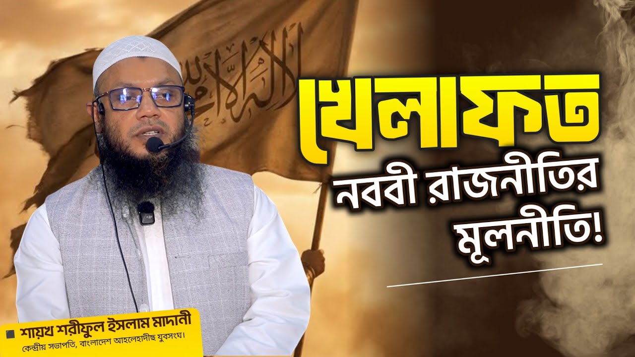 খেলাফত: নববী রাজনীতির মূলনীতি । শায়খ শরীফুল ইসলাম মাদানী | Sheikh Shariful Islam Madani
