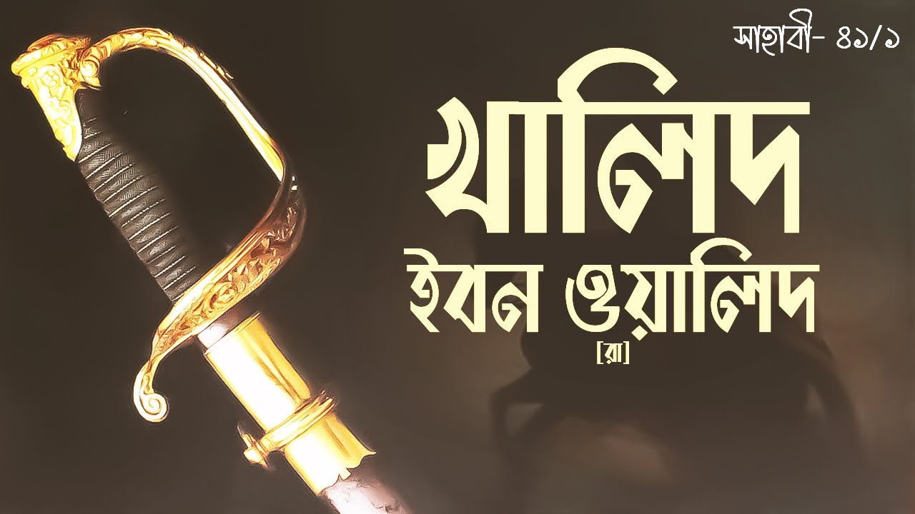হযরত খালিদ বিন ওয়ালিদ [রা] | Hazrat khalid ibn Walid [R] | সাহাবী | Voice of Books- প্রথমাংশ