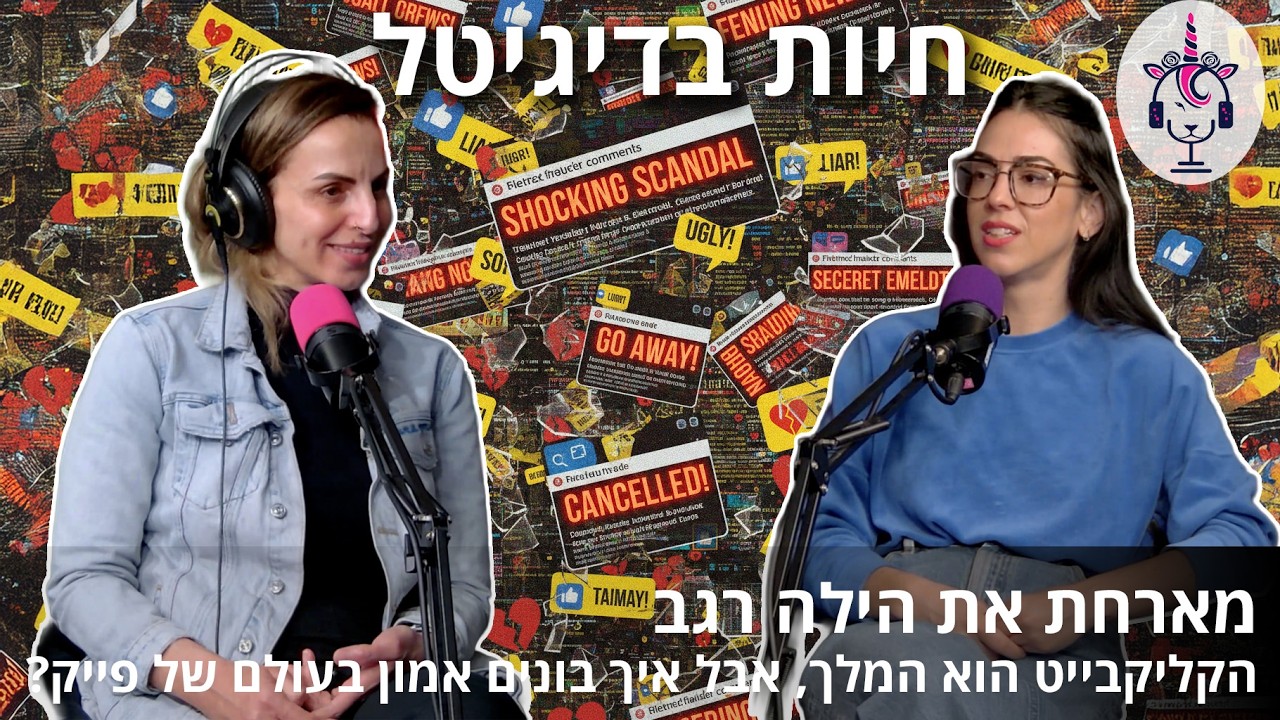 חיות בדיגיטל  מארחת את הילה רגב הקליקבייט הוא המלך, אבל איך בונים אמון בעולם של פייק?