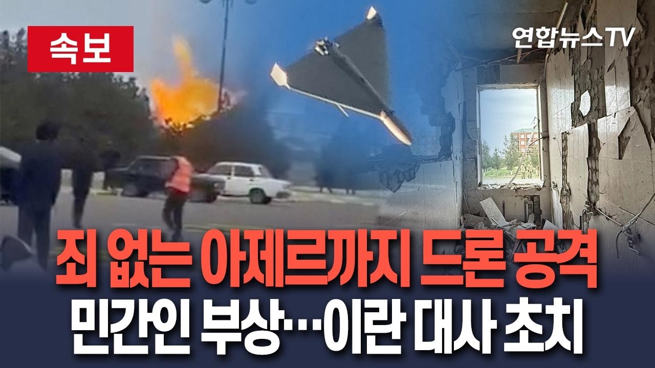 [🔴속보] 죄 없는 아제르까지 드론 공격…민간인 부상 2명 부상｜이란 접경 나히체반 공항·학교 피해…이란 대사 초치 / 연합뉴스TV(YonhapnewsTV)