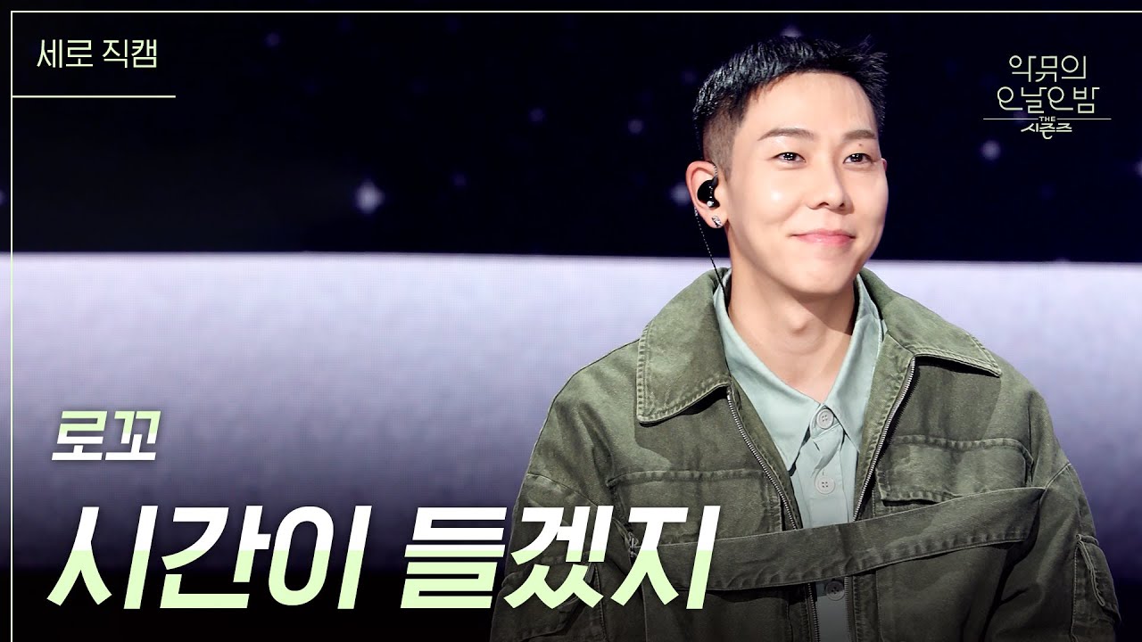 [세로] 로꼬 - 시간이 들겠지 [더 시즌즈-악뮤의 오날오밤] | KBS 231020 방송