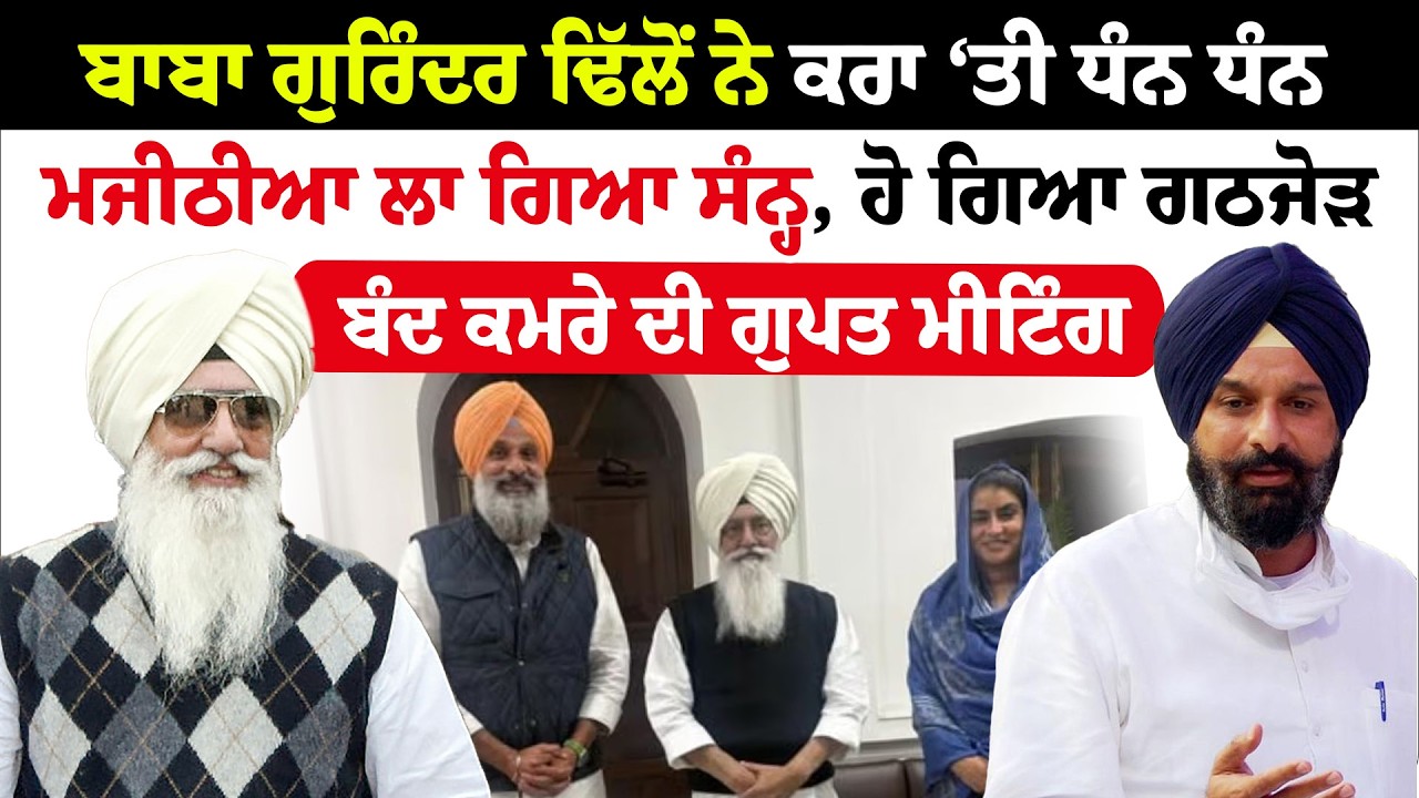 Gurinder Dhillon ਨੇ ਕਰਾ ‘ਤੀ ਧੰਨ ਧੰਨ ਮਜੀਠੀਆ ਲਾ ਗਿਆ ਸੰਨ੍ਹ,  | News Only World Wide