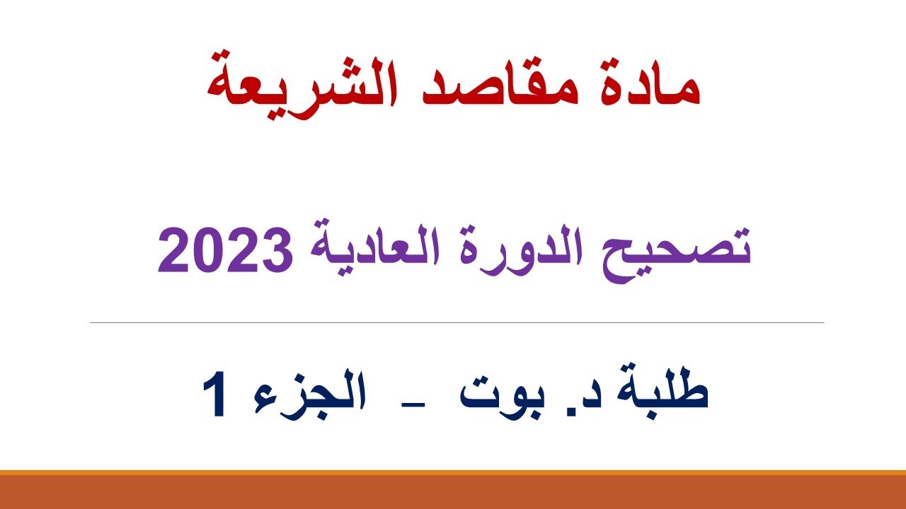 تصحيح الدورة العادية 2023 في مقاصد الشريعة  ( الجزء 1 )