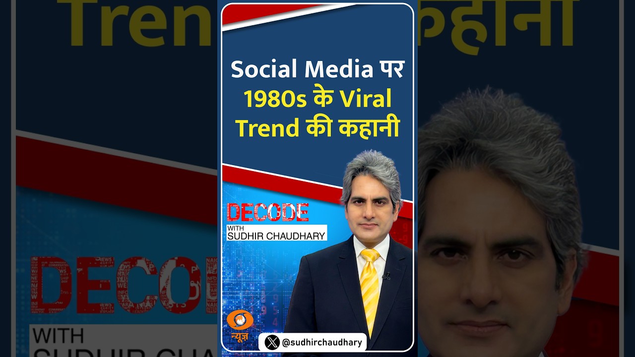 #Decode | Social Media पर 1980s के Viral Trend की कहानी | Sudhir Chaudhary | #Shorts