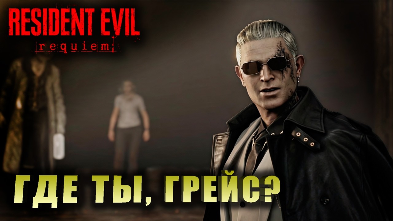 ПРОЩАЙ, ГИДЕОН? ➤ ЗДРАВСТВУЙ, ЦЕНТР РАККУН-СИТИ ➤ Resident Evil: Requiem