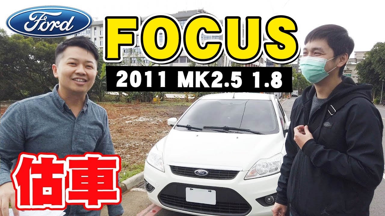 出發估車去～兩千最有感情的FOCUS！低里程卻有瑕疵啊，怎麼辦！！11年FOCUS 1.8五門MK2.5代｜兩千中古車