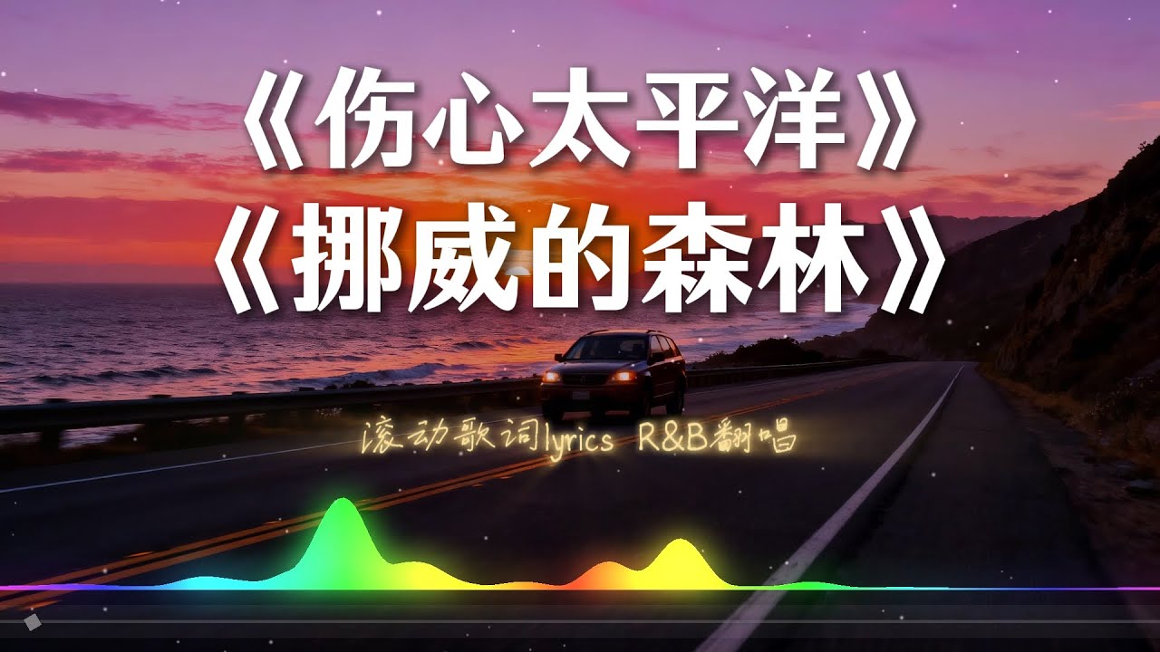 《伤心太平洋》+《挪威的森林》#大头针 R&B治愈版翻唱 你从未听过的版本 【动态歌词lyrics】#中文经典歌曲